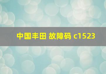 中国丰田 故障码 c1523